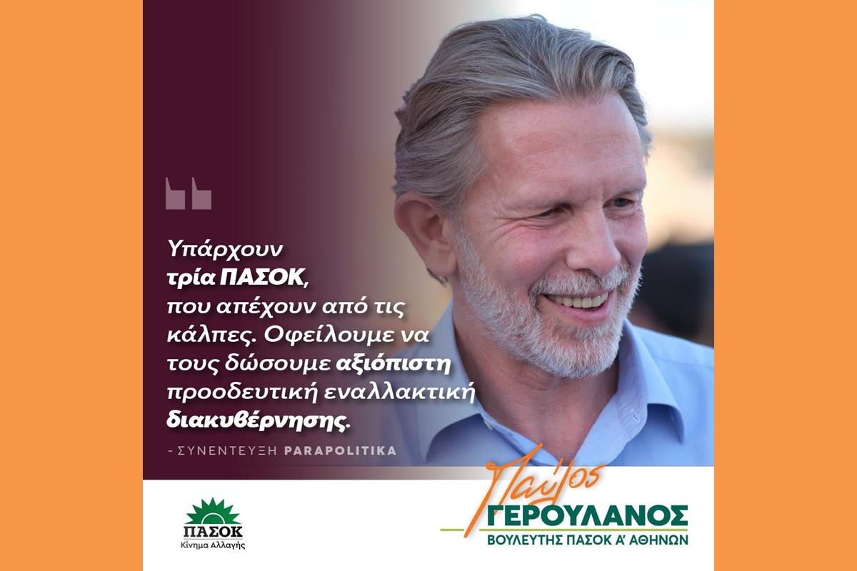 Παύλος Γερουλάνος στα Παραπολιτικά: Υπάρχουν τρία ΠΑΣΟΚ που απέχουν από τις κάλπες