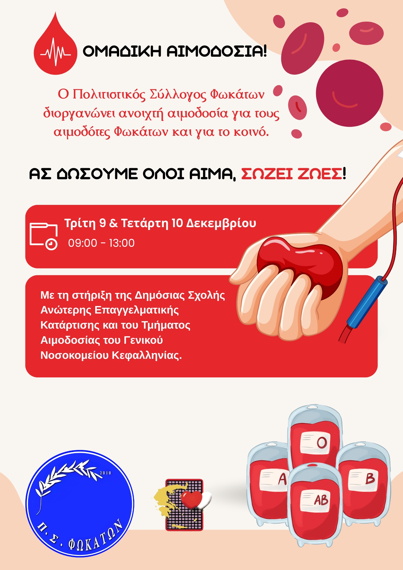 Πολιτιστικός Σύλλογος Φωκάτων: Δράση στοχευμένης Εθελοντικής αιμοδοσίας