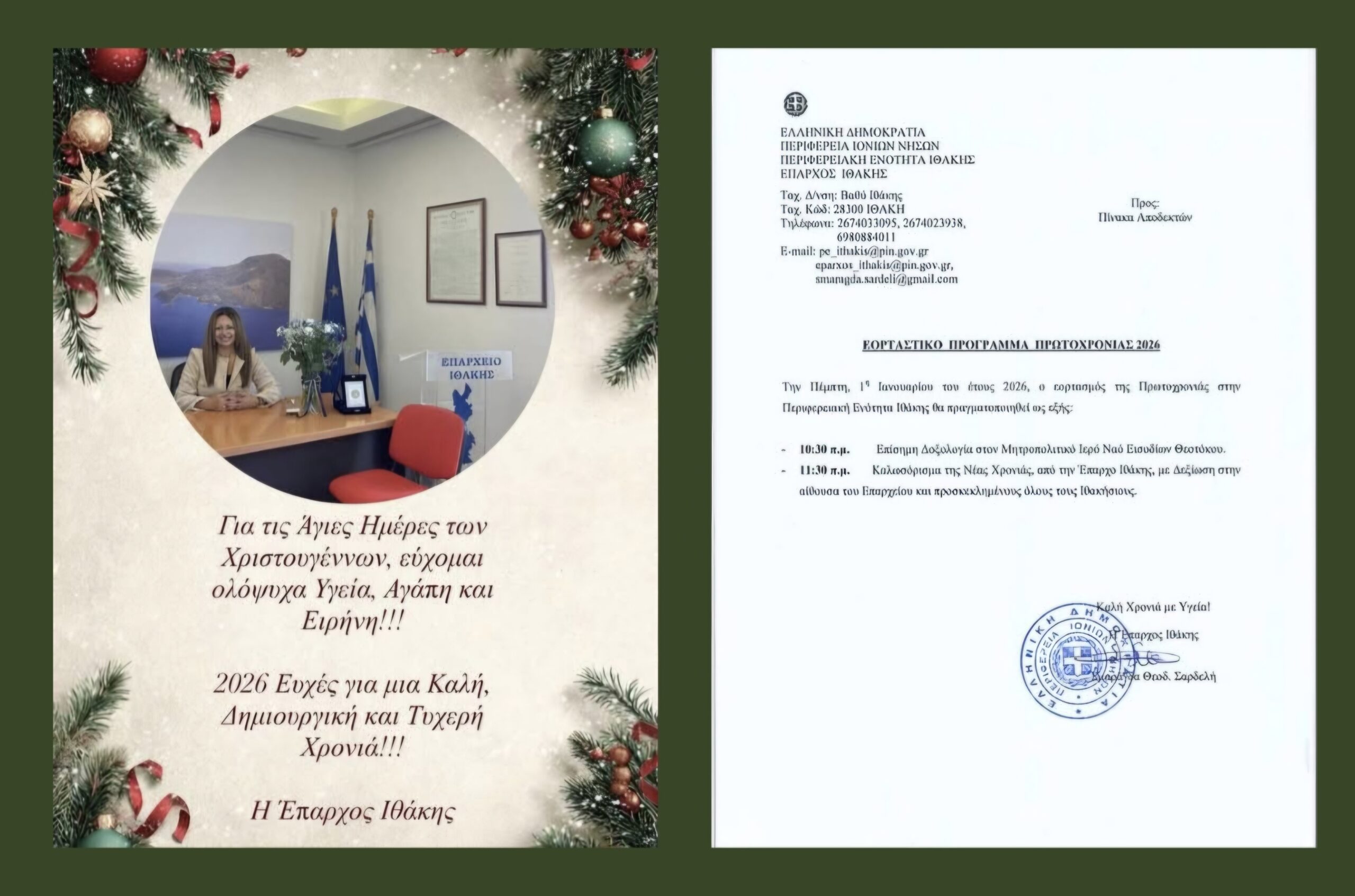 Πρόσκληση Επάρχου Ιθάκης για Πρωτοχρονιά στο Επαρχείο Ιθάκης