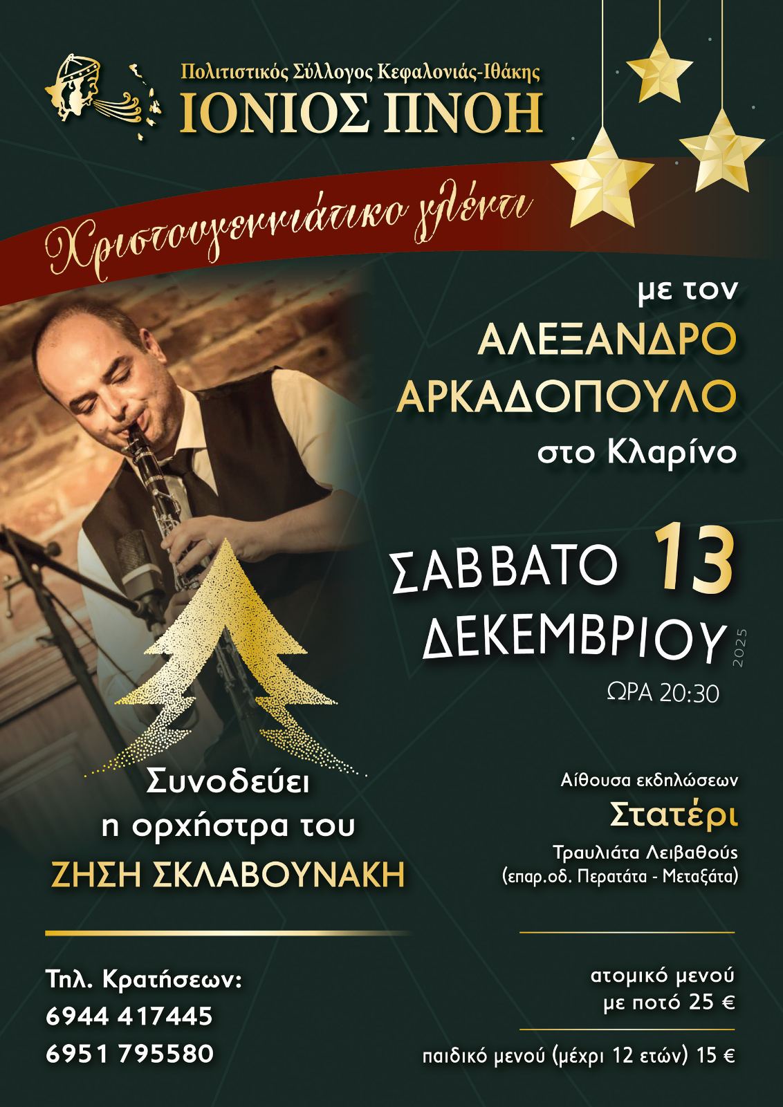 Πρόσκληση σε Χριστουγεννιάτικο γλέντι