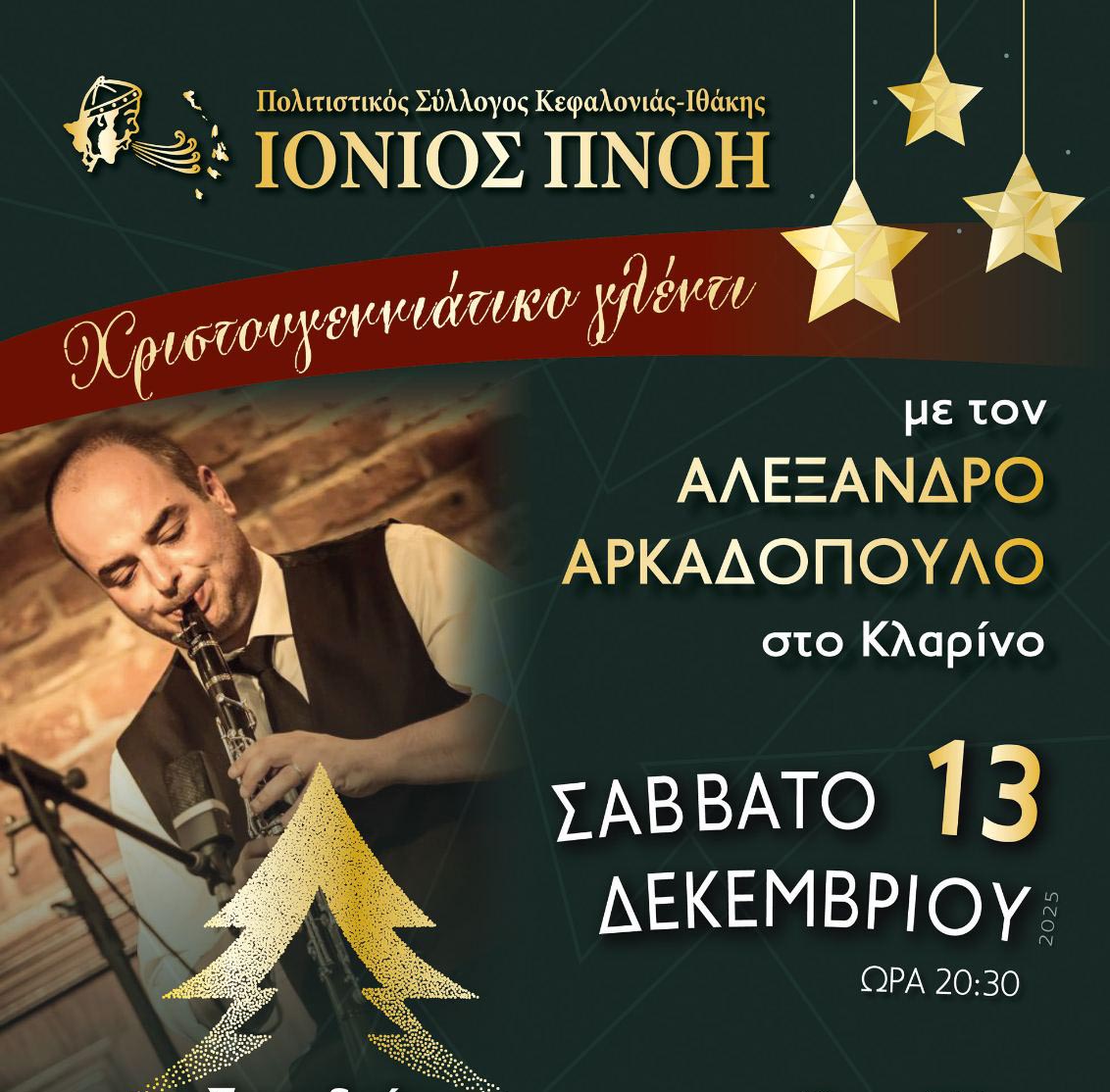 Πρόσκληση σε γλέντι της Ιονίου Πνοής
