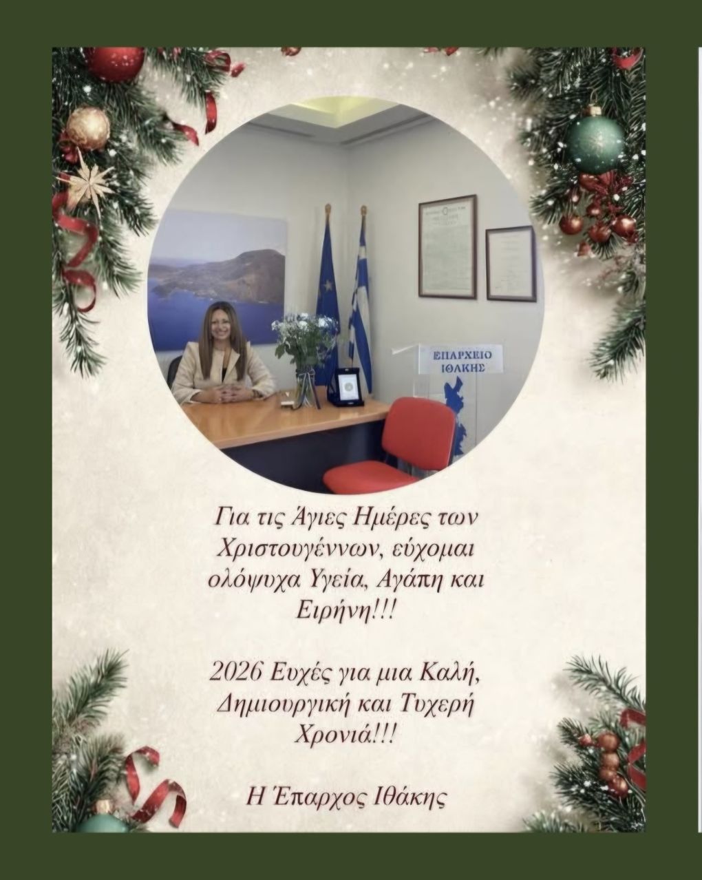 Πρωτοχρονιάτικη Πρόσκληση της Επάρχου Ιθάκης για το 2025