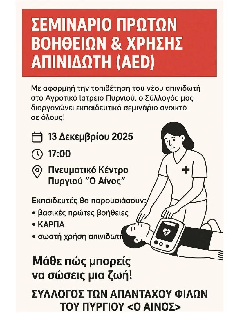 Σεμινάριο Πρώτων Βοηθειών από τον Σύλλογο Απανταχού Φίλων Πυργιού “Ο Αίνος”