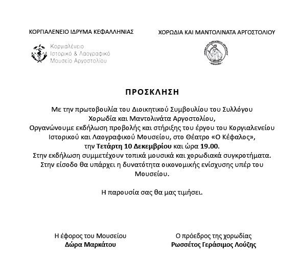 Σήμερα Συναυλία στήριξης του Ιστορικού και Λαογραφικού Μουσείου Αργοστολίου