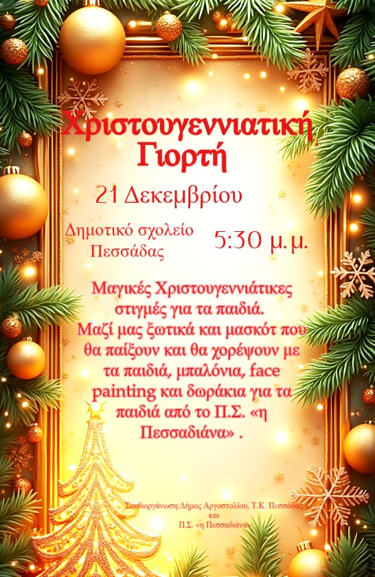 Σήμερα το Άναμμα του Χριστουγεννιάτικου Δέντρου στην Πεσσάδα