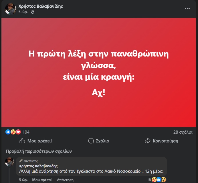 Στο νοσοκομείο ο ηθοποιός Χρήστος Βαλαβανίδης