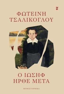 kastaniotis tsalikoglou o iosif irthe meta 