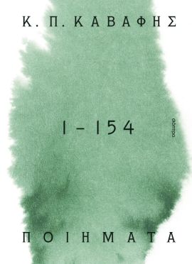 dioptra kavafis poiimata 1 154