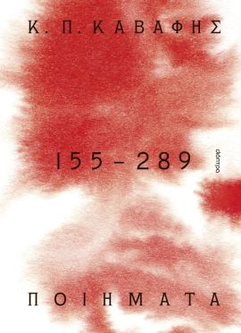 dioptra kavafis poiimata 155