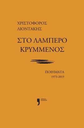 keimena liontakis sto lampero krummenos