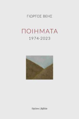 ipsilon veis poiimata