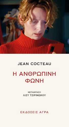 agra cocteau anthropini foni 