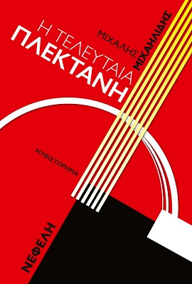 nefeli mixailidis plektani