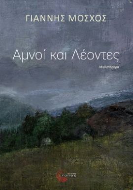 topos mosxos amnoi kai leontes