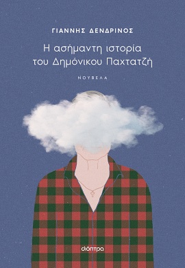 dioptra dendrinos i asimanti istoria tou dimonikou paxtatzi