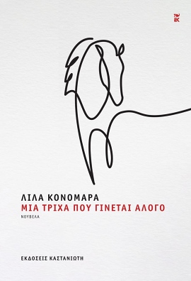 kastaniotis konomara mia trixa
