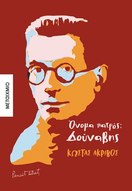 metaixmio akrivos onoma patros