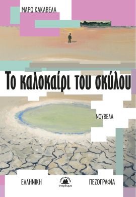 stereoma kakavela to kalokairi tou skulou