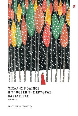 kastaniotis modinos ypothesi tis erythras vasillissas