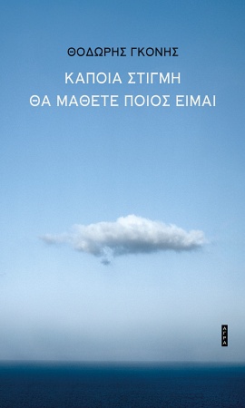 agra gkonis kapoia stigmi tha mathete