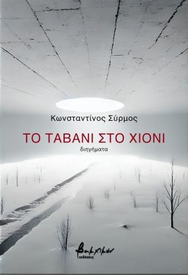 vakxikon sirmos to tavani sto xioni