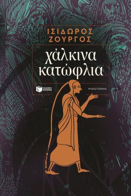 patakis zourgos xalkina katoflia