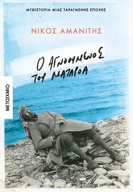 metaixmio amanitis o agnooumenos tou mataroa 