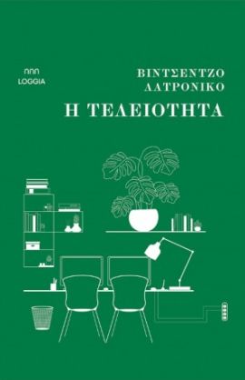 loggia latroniko i teleiotita