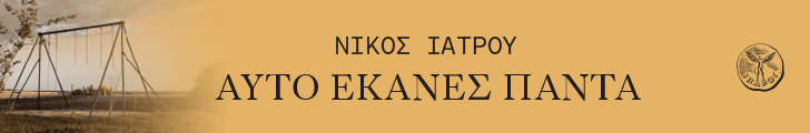 ikaros AYTO EKANES PANTA Iatrou Bookpress 728x120px
