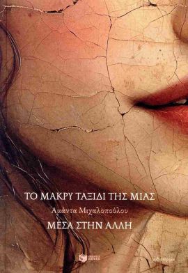 patakis mixalopoulou to makri taksidi tis mias mesa stin alli