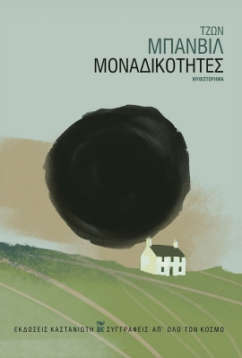 kastaniotis banvill monadikotites