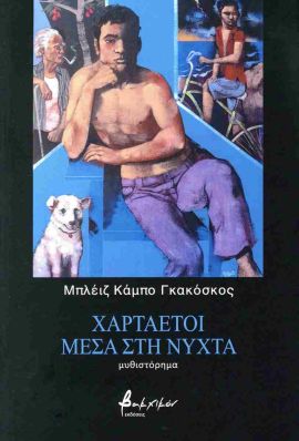 vakxikon gakoskos xartaetoi mesa sti nixta