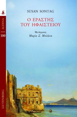 gutenberg sontag o erastis tou hfaisteiou