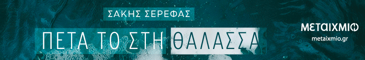 metaixmio PETA TO STH THALASSA 728 120