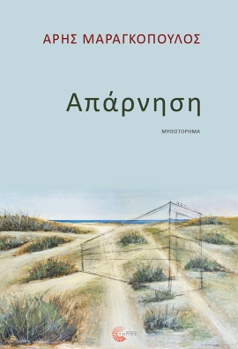 topos maragkopoulos aparnisi