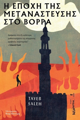 salto saleh i epoxi tis metanasteysis ston vora