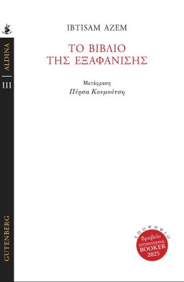 gutenberg azem to biblio tis eksafanisis