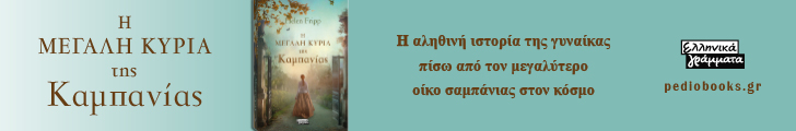 pedio H MEGALH KYRIA THS KAMPANIAS 728X120