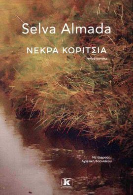 kleidarithmos almada nekra koritsia