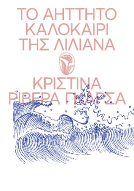 carnivora garza to aitito kalokairi tis liliana