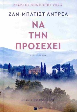 patakis andrea na tin prosexi