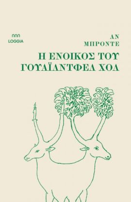 loggia bronde i enoikos toy wildfell xol