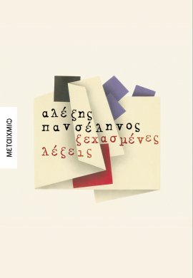 metaixmio panselinos xehasmenes lexeis