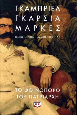 psichogios marquez to fthinoporo tou patriarxi
