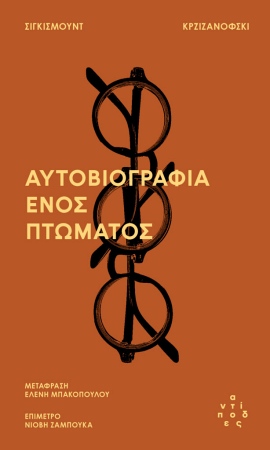 antipodes krzizanofski 