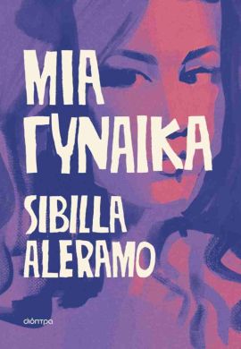 dioptra aleramo mia gynaika