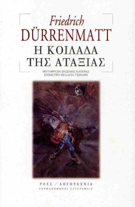 roes durrenmat i koilada tis ataraksias