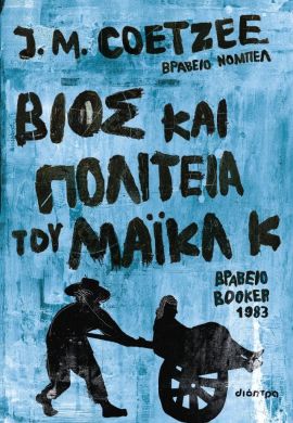 dioptra coetzee o vios kai i politeia tou maikl k