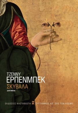 kastaniotis erpenbeck skivala