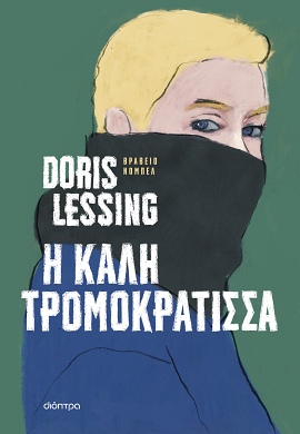 dioptra lessing kali tromokratissa